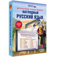 Наглядный русский язык. 5 класс - «globural.ru» - Сочи