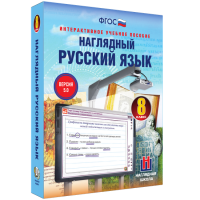 Наглядный русский язык. 8 класс - «globural.ru» - Сочи