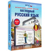 Наглядный русский язык. 9 класс - «globural.ru» - Сочи