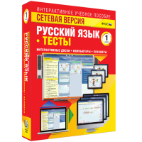 Сетевая версия. Тесты. Русский язык 1 класс - «globural.ru» - Сочи