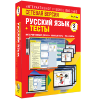 Сетевая версия. Тесты. Русский язык 2 класс - «globural.ru» - Сочи