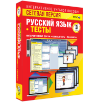 Сетевая версия. Тесты. Русский язык 3 класс - «globural.ru» - Сочи