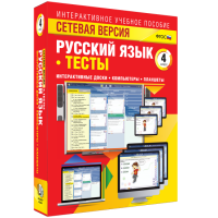 Сетевая версия. Тесты. Русский язык 4 класс - «globural.ru» - Сочи