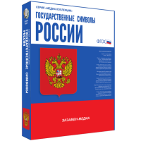 Медиа Коллекция Государственные символы России - «globural.ru» - Сочи