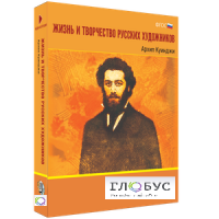Медиа Коллекция "Жизнь и творчество русских художников. Архип Куинджи" - «globural.ru» - Сочи