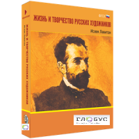 Медиа Коллекция "Жизнь и творчество русских художников. Исаак Левитан" - «globural.ru» - Сочи