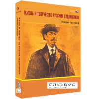 Медиа Коллекция "Жизнь и творчество русских художников. Михаил Нестеров" - «globural.ru» - Сочи