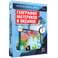 Интерактивные карты. География материков и океанов. 7 класс. Главные особенности природы Земли - «globural.ru» - Сочи