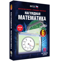 Наглядная математика. 6 класс - «globural.ru» - Сочи