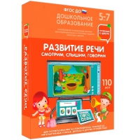 Интерактивное развивающее пособие "Готовимся к школе. Развитие речи. Смотрим, слышим, говорим" - «globural.ru» - Сочи