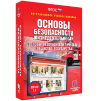 Интерактивное учебное пособие. ОБЖ. Основы безопасности личности, общества, государства - «globural.ru» - Сочи