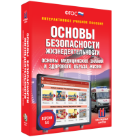 Интерактивное учебное пособие. ОБЖ. Основы медицинских знаний и здорового образа жизни - «globural.ru» - Сочи