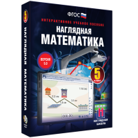 Наглядная математика. 5 класс - «globural.ru» - Сочи