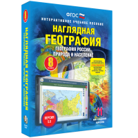 Наглядная география. География России. Природа и население. 8 класс - «globural.ru» - Сочи