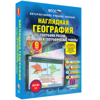 Наглядная география. География России. Хозяйство и географические районы. 9 класс - «globural.ru» - Сочи