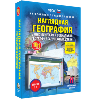 Наглядная география. Экономическая и социальная география зарубежных стран. 10-11 классы - «globural.ru» - Сочи