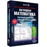 Наглядная математика. Тригонометрические функции, уравнения и неравенства - «globural.ru» - Сочи
