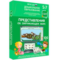 Интерактивное развивающее пособие "Готовимся к школе: Представления об окружающем мире (ФГОС ДО) 5-7 лет" - «globural.ru» - Сочи