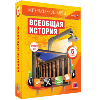 Интерактивные карты. Всеобщая история. 5 класс. - «globural.ru» - Сочи