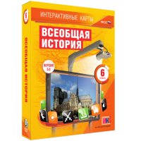 Интерактивные карты. Всеобщая история. 6 класс - «globural.ru» - Сочи