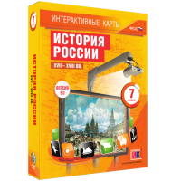 Интерактивные карты. История России. XVII - XVIII вв. 7 класс - «globural.ru» - Сочи