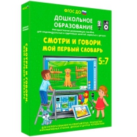 Наглядное дошкольное образование. Смотри и говори. Мой первый словарь - «globural.ru» - Сочи