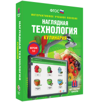 Интерактивное учебное пособие. Технология. Кулинария. - «globural.ru» - Сочи