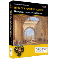 Медиа коллекция "История русских царей. Последние императоры России" - «globural.ru» - Сочи