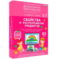 Интерактивное развивающее пособие "Готовимся к школе: Свойства и расположение предметов (ФГОС ДО) 5-7 лет" - «globural.ru» - Сочи