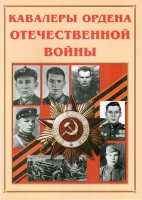 Альбом-справочник «Кавалеры ордена Отечественной войны» - «globural.ru» - Сочи