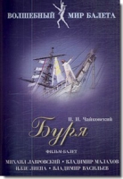 DVD "Буря" сказка-балет для детей - «globural.ru» - Сочи