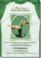 DVD Наш балет. Золотые имена. «Размышления о балете. Воспоминания о Голейзовском. Скрябиниана» - «globural.ru» - Сочи