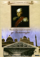 DVD "История России XIX века. Эпоха Александра I. «Счастливая жизнь господина де Бетанкура» " - «globural.ru» - Сочи