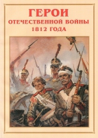 Альбом-справочник «Герои Отечественной войны 1812 года» - «globural.ru» - Сочи