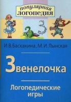 Логопедические игры "Звенелочка" - «globural.ru» - Сочи