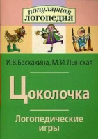 Логопедические игры "Цоколочка" - «globural.ru» - Сочи