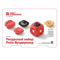 Набор ресурсный Робо Вундеркинд (Robo Wunderkind) - «globural.ru» - Сочи