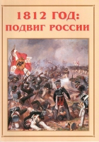 Альбом-справочник «1812 год: подвиг России» - «globural.ru» - Сочи