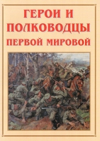 Альбом-справочник «Герои и полководцы Первой мировой» - «globural.ru» - Сочи