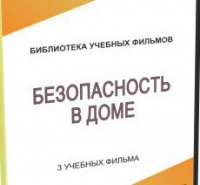 DVD "Безопасность в доме" - «globural.ru» - Сочи