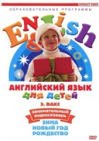 DVD Английский для детей. "Занимательный видеословарь. Часть 3. «Зима. Новый Год. Рождество»" - «globural.ru» - Сочи