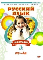 DVD "Русский язык. Часть 3. Орфография" - «globural.ru» - Сочи