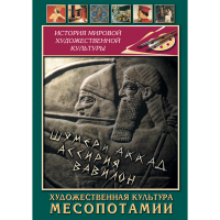 DVD Художественная культура Месопотамии - «globural.ru» - Сочи