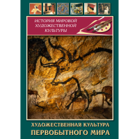 DVD Художественная культура первобытного мира - «globural.ru» - Сочи