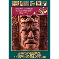 DVD Художественная культура народов доколумбовой Америки - «globural.ru» - Сочи