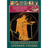 DVD Художественная культура древней Греции - «globural.ru» - Сочи