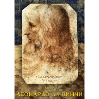 DVD Мир Леонардо да Винчи - «globural.ru» - Сочи