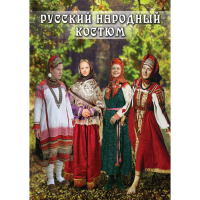 DVD Русский народный костюм - «globural.ru» - Сочи