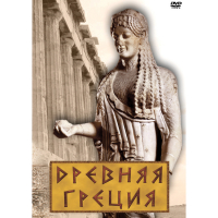 DVD Древняя Греция - «globural.ru» - Сочи