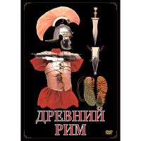 DVD Древний Рим - «globural.ru» - Сочи